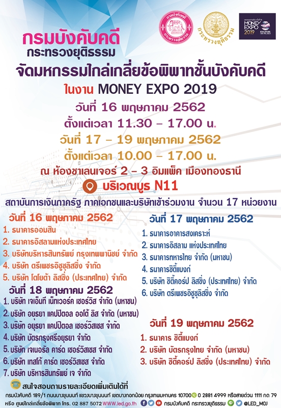 ﻿กรมบังคับคดีขอเชิญร่วมงานมหกรรมไกล่เกลี่ยข้อพิพาทชั้นบังคับคดี ในงาน MONEY EXPO 2019